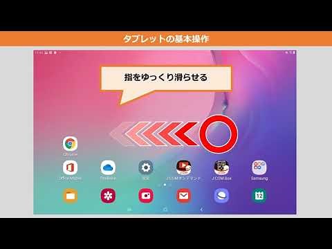 【Galaxy Tab A】タブレットの基本操作