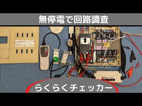 テンパールらくらくチェッカー(回路調査・無停電)