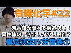 [High School Chemistry] Structure Determination IV① "Problems Involving Aromatic Compounds" [Orga...
