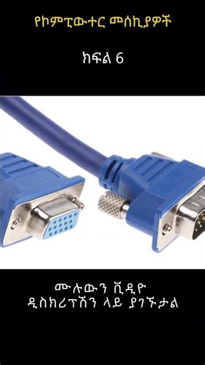 የኮምፒውተር መሰኪያዎች | Computer Ports in Amharic | TechTalkWithSolomon | DG Tech | geez tech sh 6