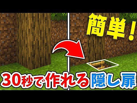 【マイクラ】超簡単！絶対ばれない地下へつながる隠しドアの作り方！【統合版(BE)】