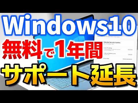 Windows10の１年延長サポートを無料提供【Microsoft公式発表】個人向けESUで2026年10月までWindows10が使える！