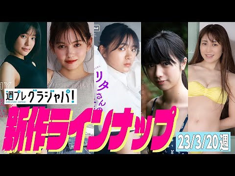 【グラジャパ！新作LINE UP】2023/0320週発売＜新田桃子、村上愛花、平川結月、石井薫子、中村知世＞