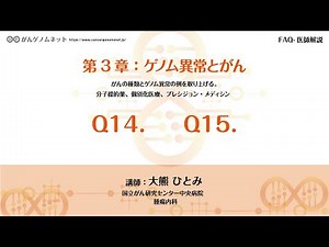 【がんゲノムネット】第3章：ゲノム異常とがん Q14.Q15～講師：大熊 ひとみ