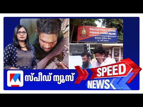 സ്പീഡ് ന്യൂസ് 9.30 PM, ഡിസംബര്‍ 20, 2025 ​| Speed News