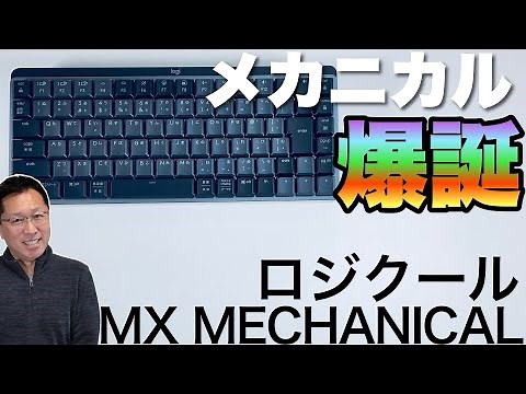【来たか】ロジクールから高級メカニカルキーボード誕生。「MX MECHANICAL」をくわしくレビューします。打ちやすいことこのうえなしです