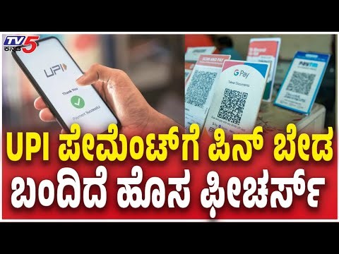 UPI Biometric Payment No PIN Needed NPCI Fingerprint & Face ID Update | UPI ಪೇಮೆಂಟ್​​ಗೆ ಪಿನ್​​​ ಬೇಡ