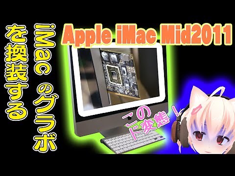iMac2011がグラボ交換可能と知って早速やってみました！/iMac 2011 21.5 GPU replacement【魔改造】