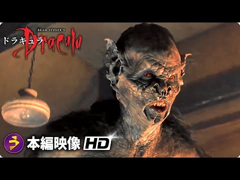 吸血鬼ホラー映画『ドラキュラ 』特別映像 （最高のシーン）