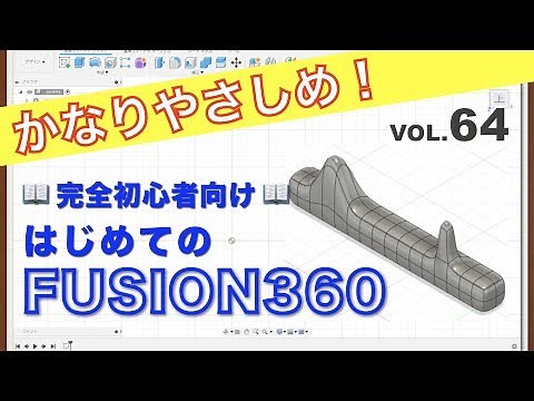 【第64回】フォームを編集③（Fusion360）
