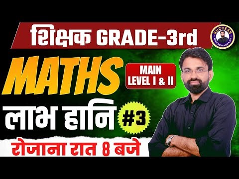 Reet 3rd Grade Maths Classes | Profit and Loss | REET Mains Maths Level 1 & 2 PYQ #3 | Surendra Sir