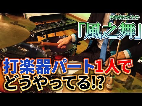 吹奏楽曲1人でどうやる!?【風之舞】解説付き