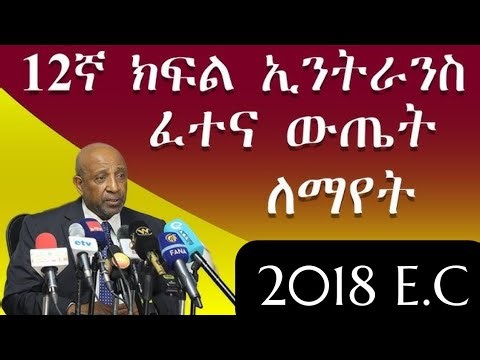 የ12 ክፍልየፈተና ውጤት ለማየት 3 ዋና ዋና መንገዶች ይፋ ሆነ