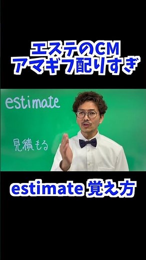 estimate 覚え方　[ 英検準2級 英検2級 留学 ]