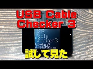 【レビュー】USB Cable Checker 3を試して見た。（USB4ケーブル/CT-3やUSB cable Checker 2との比較）