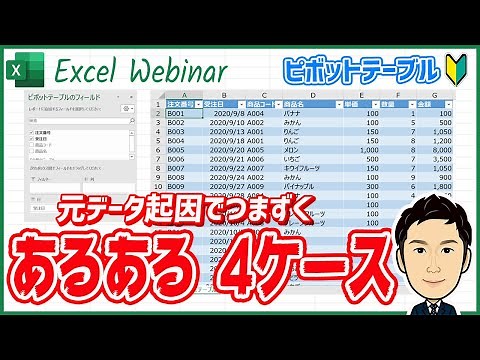 【ピボットテーブル#2】元データが起因でつまずく「あるある」4ケース - 頻出のつまずき理由とその対策を把握する