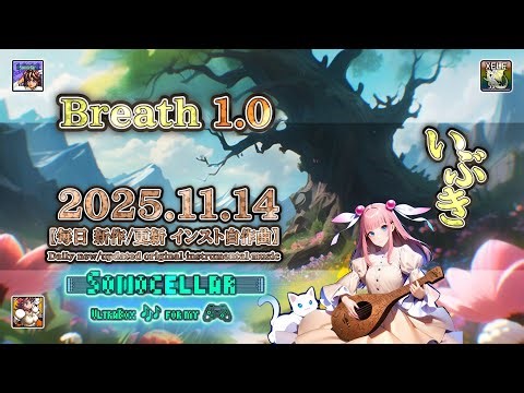 🎶 🍃🌸 Breath 1.0 ―いぶき―【毎日 新作/更新インスト自作曲】