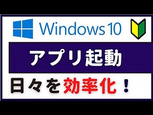 Windows10 アプリを素早く起動する6つの方法【初心者】