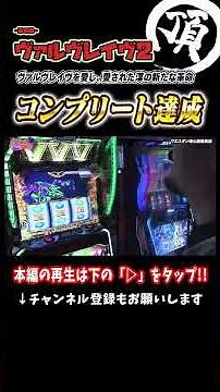 The World's Fastest Completion Moment [Valvrave the Liberator 2]