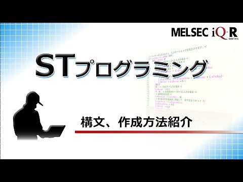 だれでもわかる！STプログラミング操作ガイド