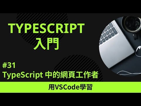 【用VSCode學習】TypeScript入門 #31 TypeScript 中的網頁工作者