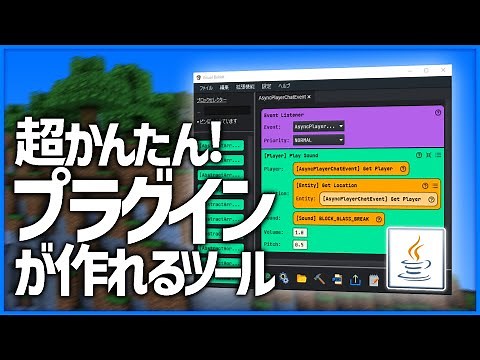 【マインクラフト】 簡単にプラグインが作れるツール Visual Bukkitの解説