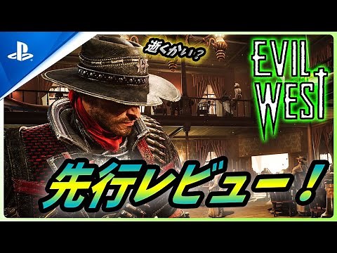 【 イービルウェスト 】先行プレイ10時間以上の感想とレビューを紹介！【Evil West 】