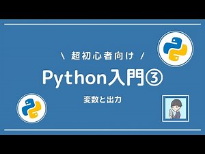 【Python入門③】プログラミングの基本！変数と出力を学ぼう
