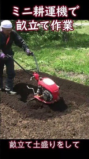 ミニ耕運機で畝立てをする作業のショート動画：2023年版