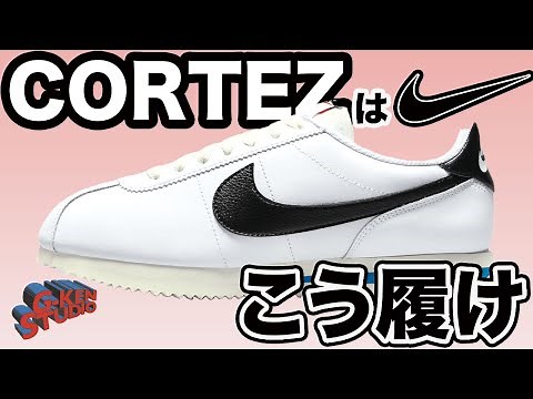 【スニーカー スタイリング】コルテッツスタイリングのススメ