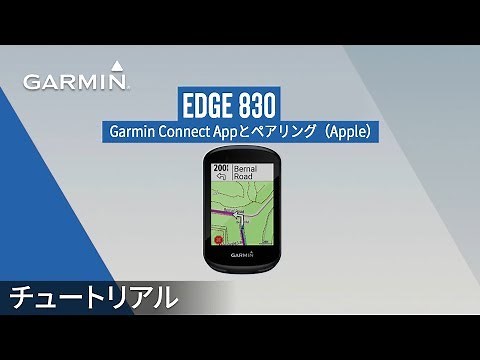 【操作方法】Edge 830：Garmin Connect Appとペアリング（Apple）