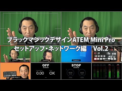 ブラックマジックデザイン ATEM Mini Proのセットアップ・ネットワーク編 | Vol.2 | Hidema Channel