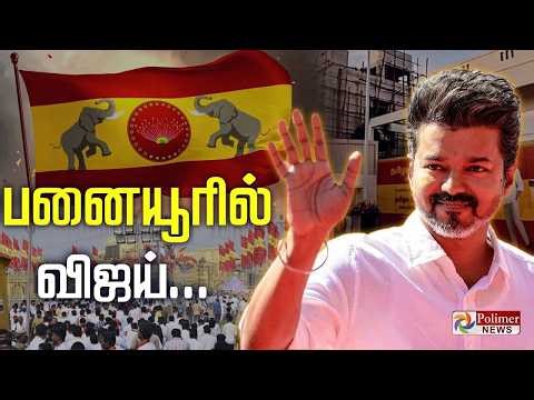 TVK Vijay | பனையூரில் விஜய்| TVK Meeting | Chennai | Panaiyur | Polimer News