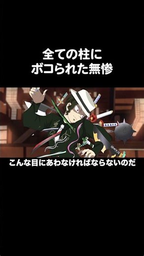 全ての柱にボコられた無惨【鬼滅の刃】