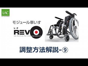 レボ 調整方法解説⑨ 転倒防止バー（最新版）