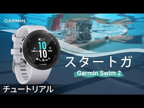 【操作方法】Garmin Swim 2：スタートガイド