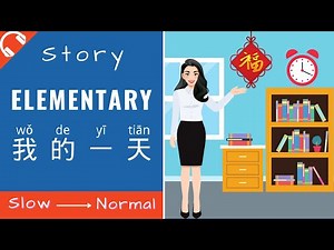 我的一天 Mandarin Chinese Short Stories for Beginners | Elementary Chinese Reading and Listening HSK1/2