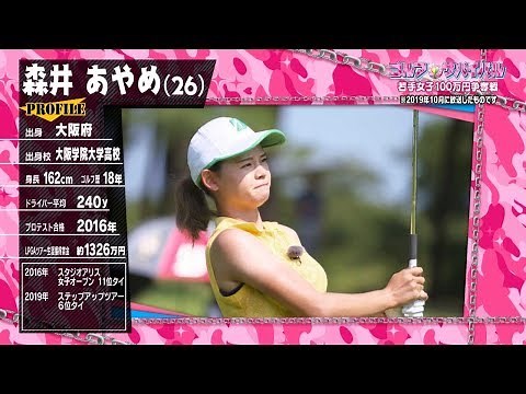 ｺﾞﾙﾌｻﾊﾞｲﾊﾞﾙ【ﾁｬﾝﾋﾟｵﾝ大会２】森井あやめ 選手