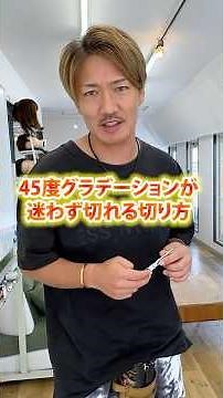 [Must-See] Useful on the job! Super basic 45-degree gradient cut [Young hairdresser]