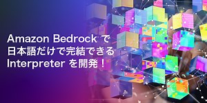 Amazon Bedrock で Interpreter を開発 ! ~ 日本語だけで AWS Lambda のコード生成とデプロイとテストまで完結 ~