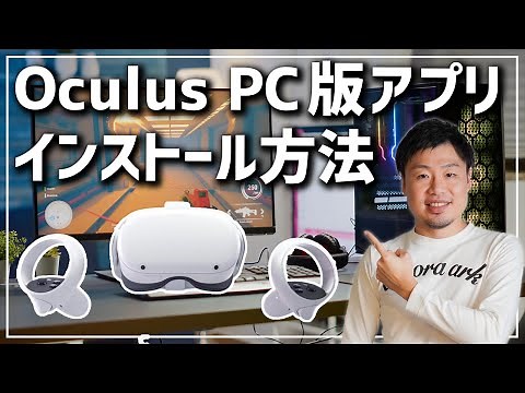 OculusPC版アプリのインストール方法