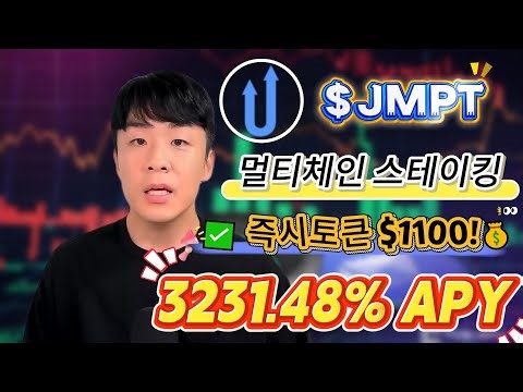 하락장에도 코인 벌기: JMPT를 JumpTask에 맡겨 3231.48% 패시브 인컴을 확보하는 단계별 과정