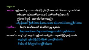 Grade-11 Myanmar (ဒဿမတန်း စနစ်ဟောင်း မြန်မာစာ) #G11_Myanmar_စကားပြေ_သိင်္ဃသူ့သမီး | 𝙿𝚛𝚘 𝙾𝚗𝚎