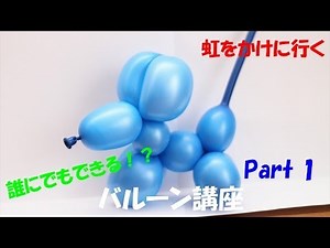 【バルーンアート講座】Part 1 ねずみ編【作品作り】 How to make the Balloon modelling "mouse"