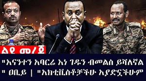 "እናንተን አባርሬ እነ ገዱን ብመልስ ይሻለኛል" ዐቢይ | ETH ADDIS