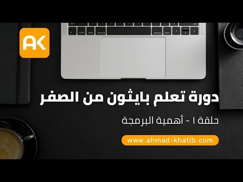 دورة تعلم بايثون مجانية من الصفر | الحلقة 1 | أهمية تعلم البرمجة | أحمد الخطيب