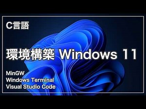 【C言語】環境構築 Windows 11