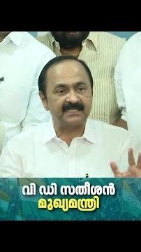 പ്രഖ്യാപനം വൈകിയതൊന്നും പ്രശ്നമല്ല, എല്ലാം ഫോർമാലിറ്റിസ് | VD Satheesan Press Meet | Kerala New CM