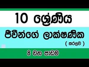 Grade 10 science (Sinhala medium) - Lesson 8