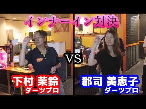 【ダーツ編】PERFECT女子ダーツプロ同士のインナーイン対決！【Mars.Kamata in 蒲田】
